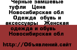 Черные замшевые туфли › Цена ­ 1 000 - Новосибирская обл. Одежда, обувь и аксессуары » Женская одежда и обувь   . Новосибирская обл.